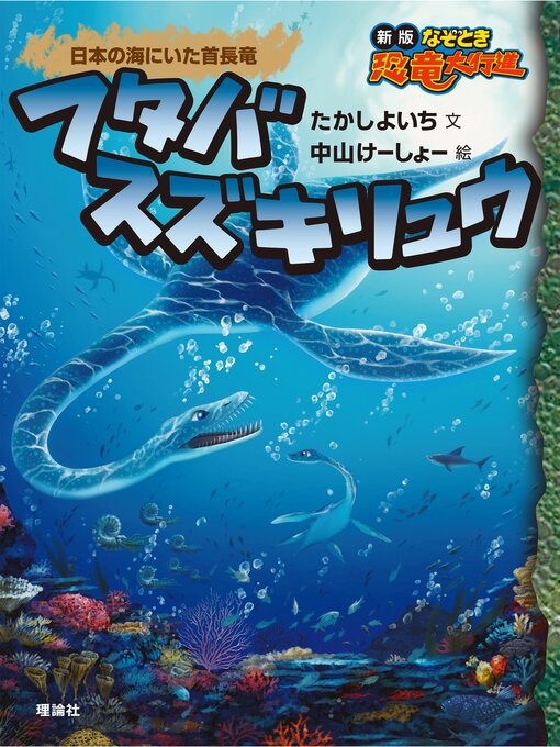 たかしよいち作の新版なぞとき恐竜大行進１５　フタバスズキリュウの作品詳細 - 貸出可能